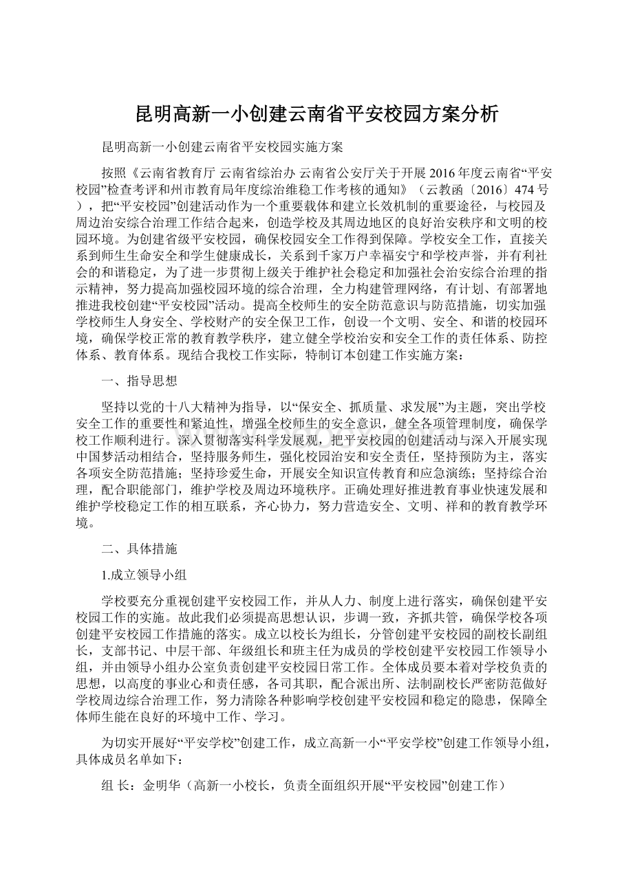 昆明高新一小创建云南省平安校园方案分析.docx