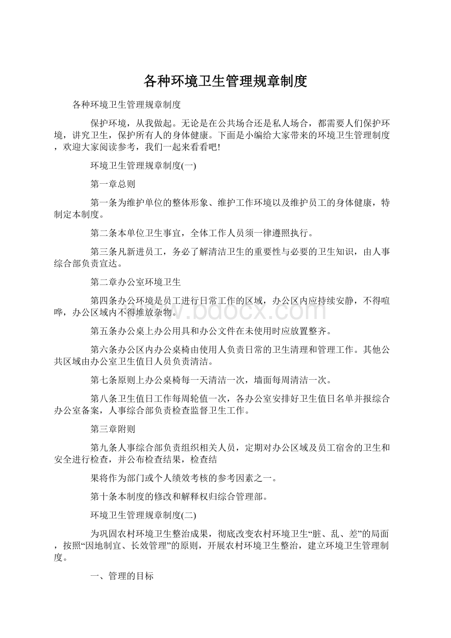 各种环境卫生管理规章制度.docx