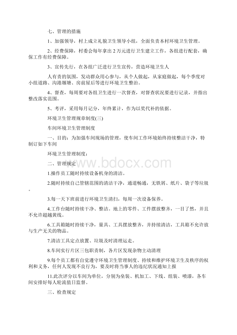 各种环境卫生管理规章制度Word格式文档下载.docx_第3页