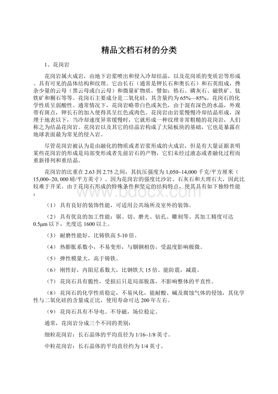 精品文档石材的分类.docx_第1页