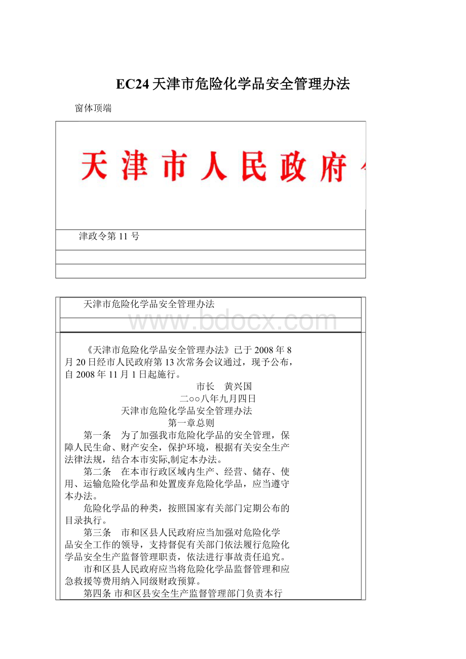 EC24天津市危险化学品安全管理办法.docx_第1页