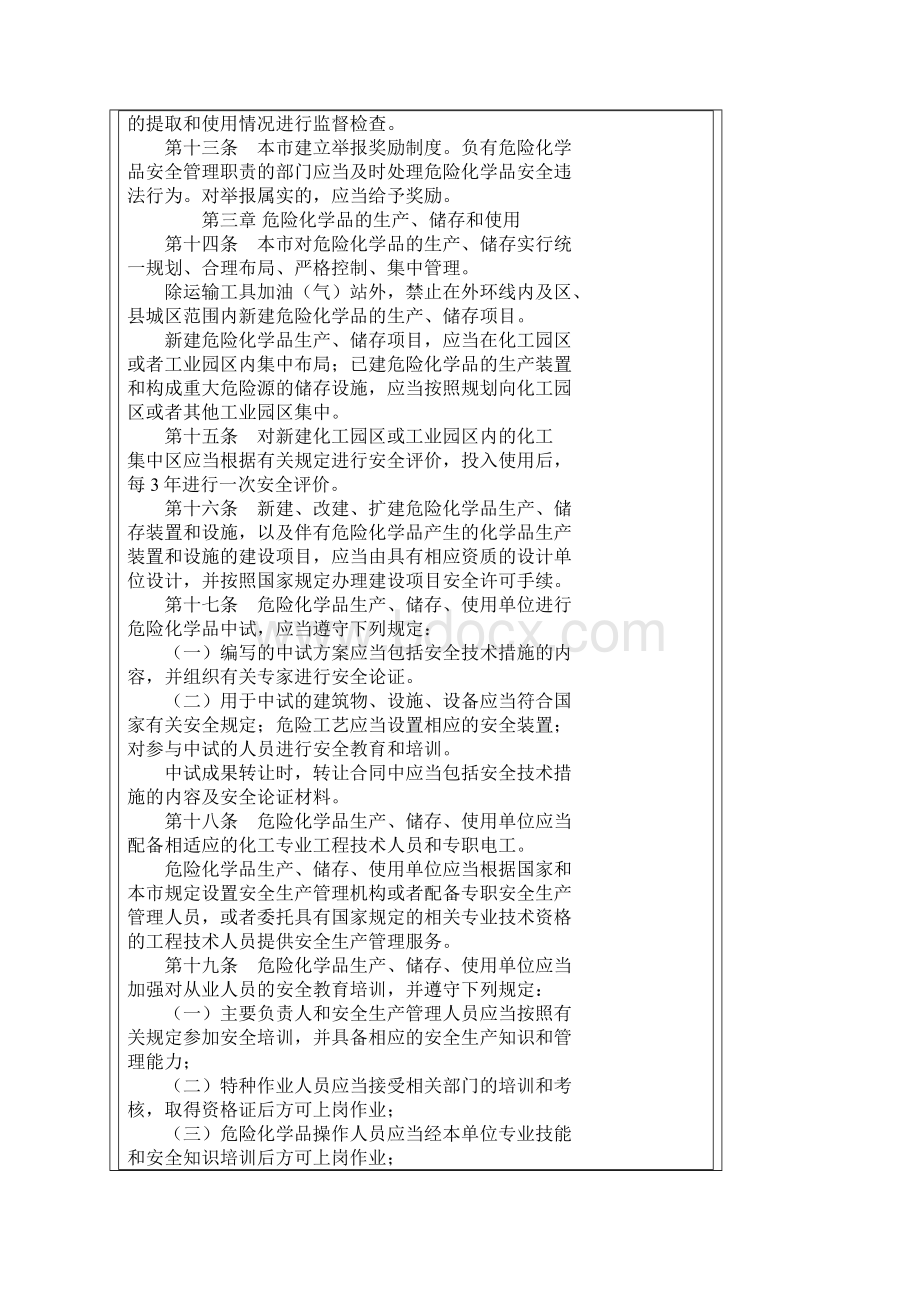 EC24天津市危险化学品安全管理办法.docx_第3页