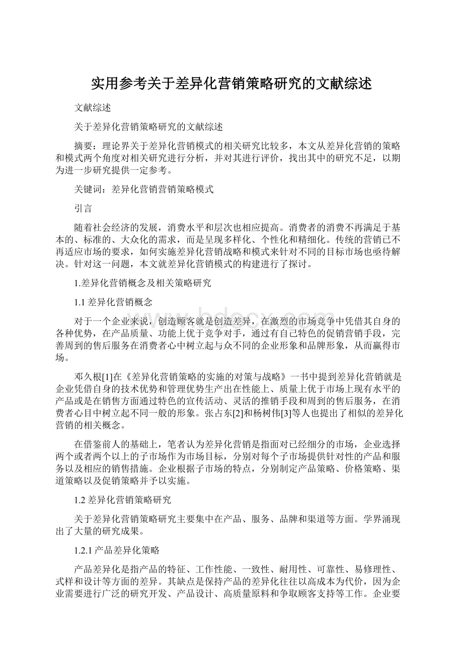 实用参考关于差异化营销策略研究的文献综述.docx_第1页