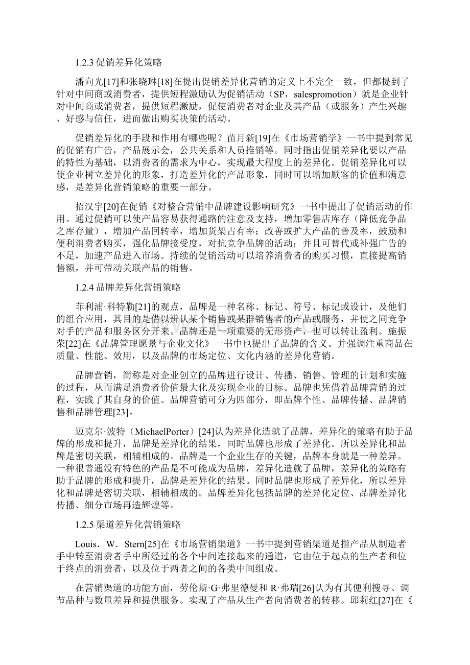 实用参考关于差异化营销策略研究的文献综述.docx_第3页