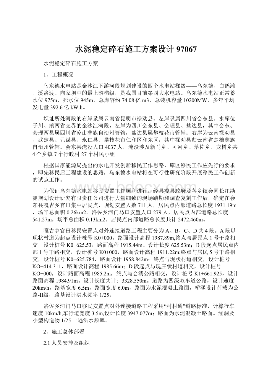 水泥稳定碎石施工方案设计97067Word文档下载推荐.docx_第1页