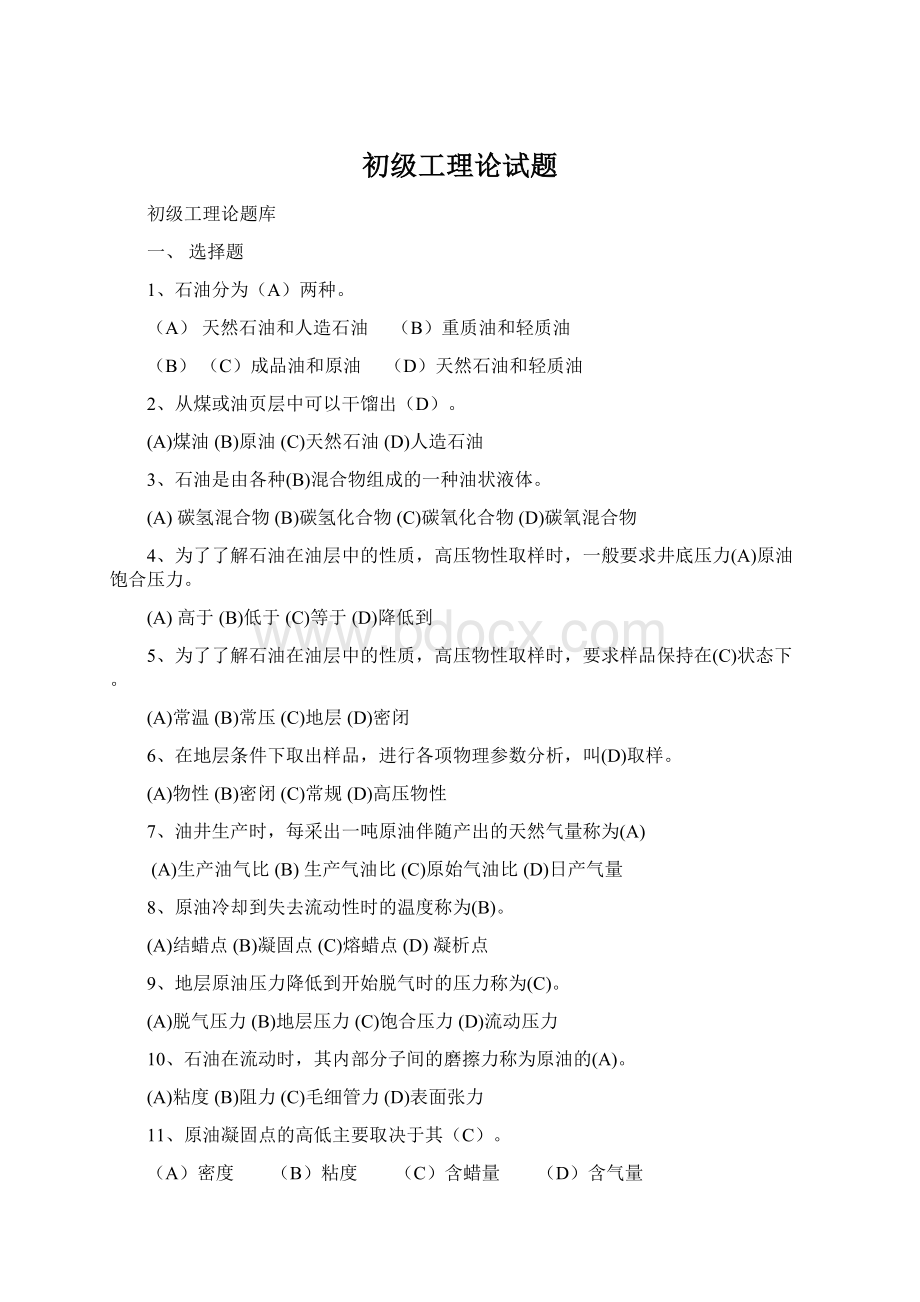 初级工理论试题Word文档格式.docx