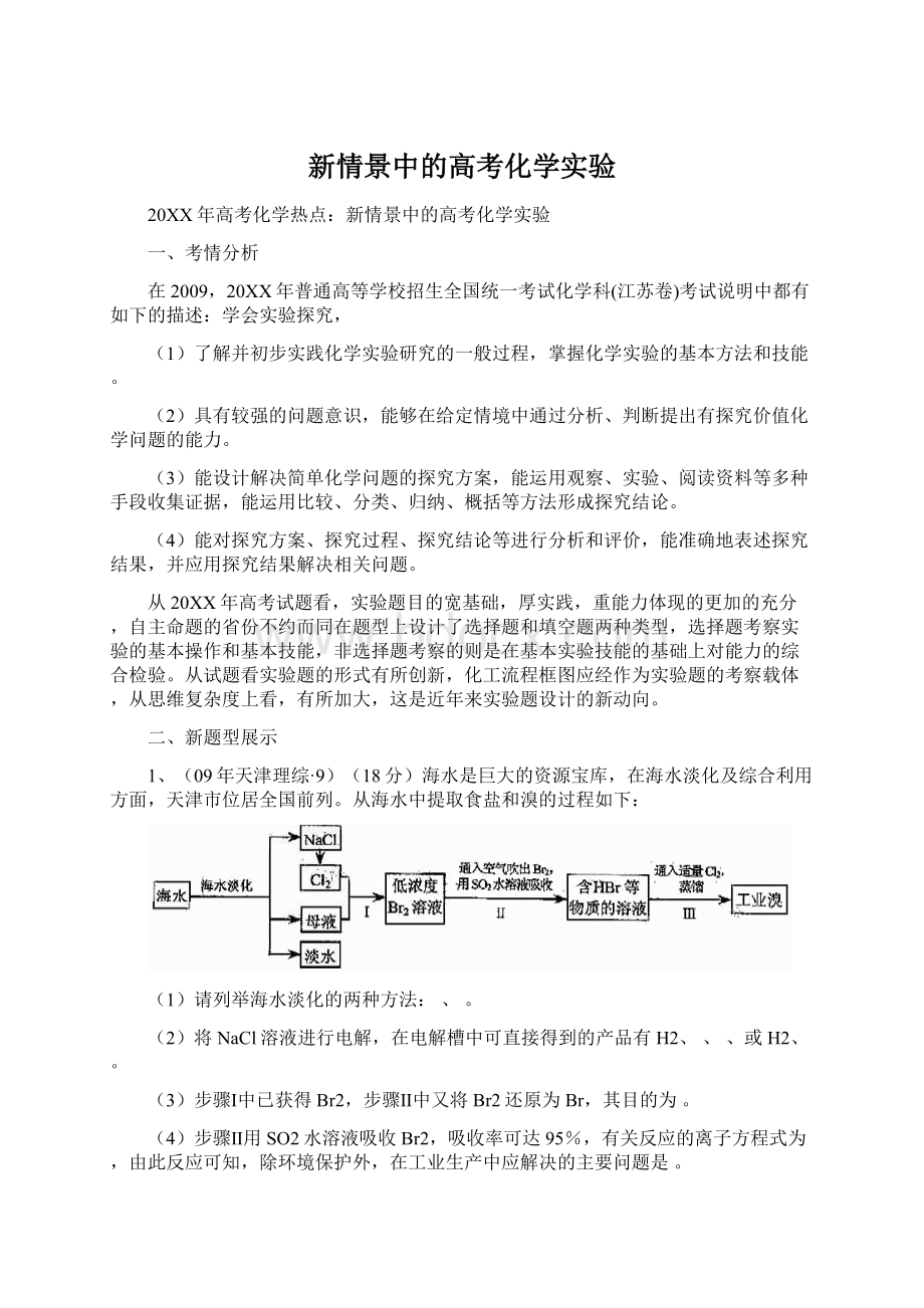 新情景中的高考化学实验.docx_第1页