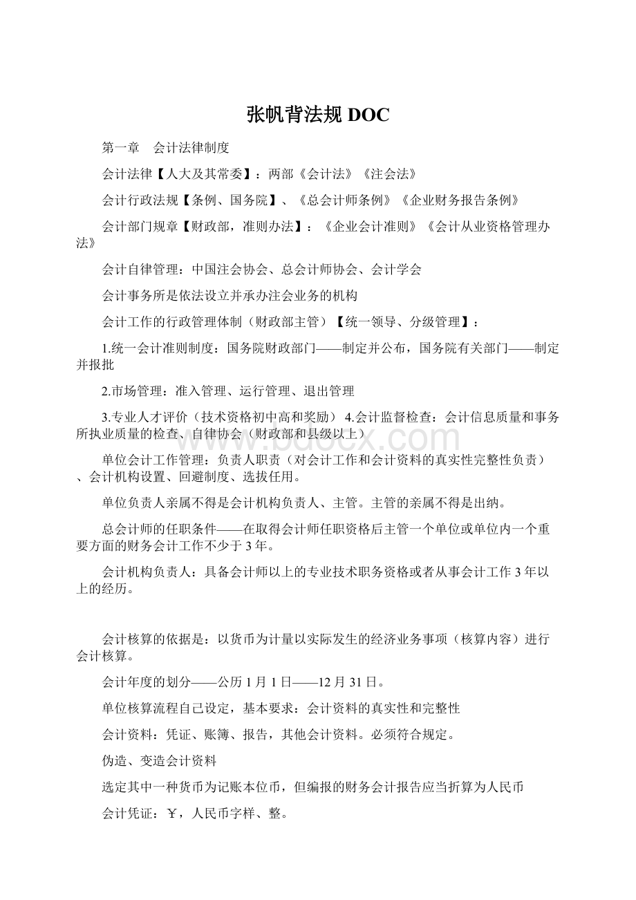 张帆背法规DOC.docx