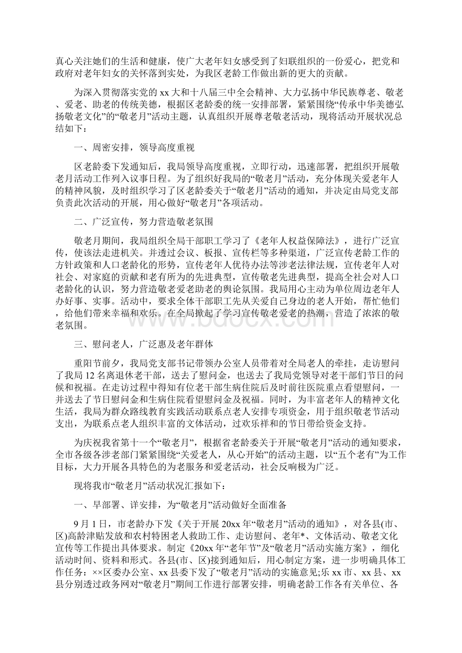 敬老月活动总结结尾范本二篇.docx_第2页