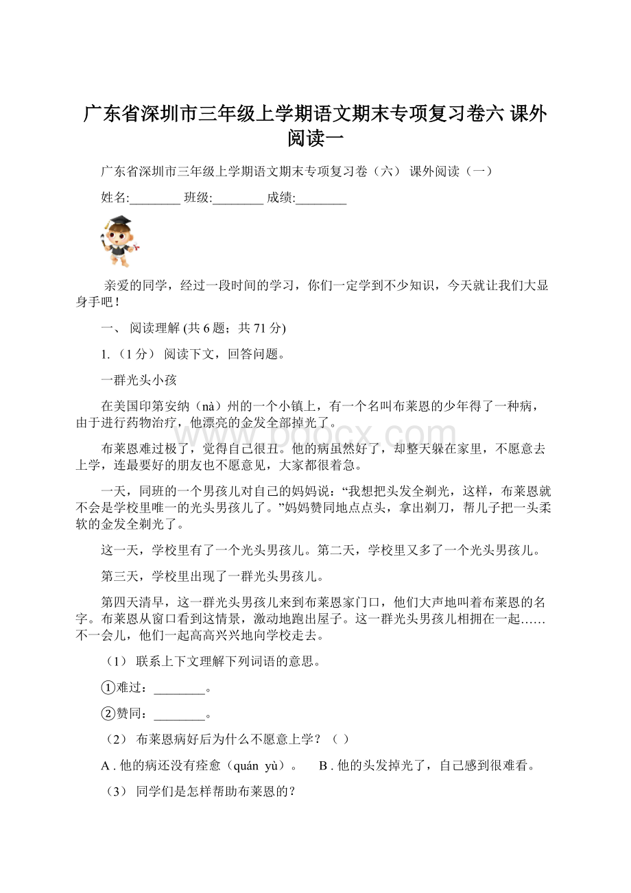 广东省深圳市三年级上学期语文期末专项复习卷六 课外阅读一Word文件下载.docx_第1页