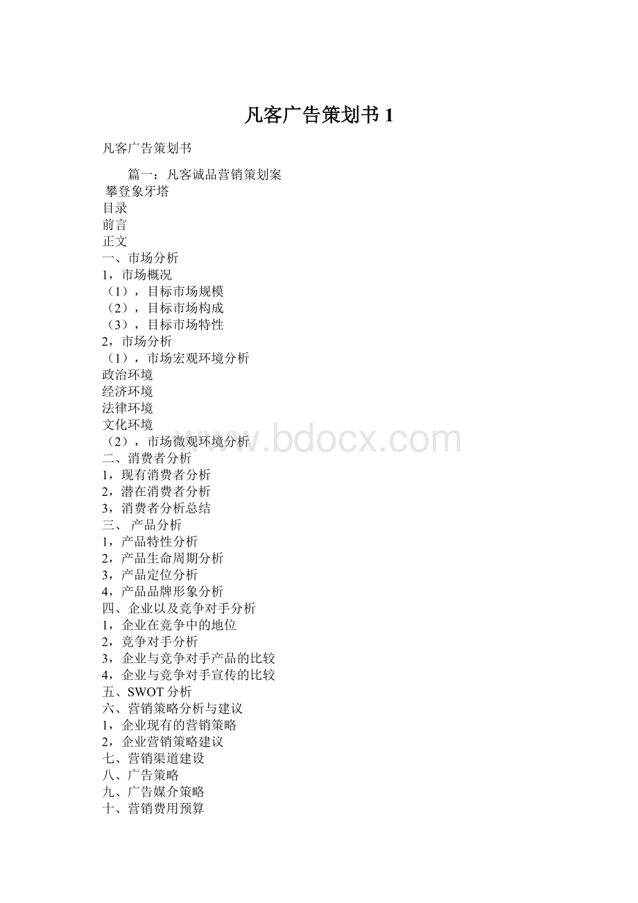 凡客广告策划书1.docx_第1页