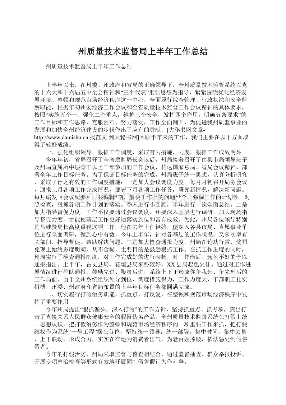 州质量技术监督局上半年工作总结Word下载.docx_第1页