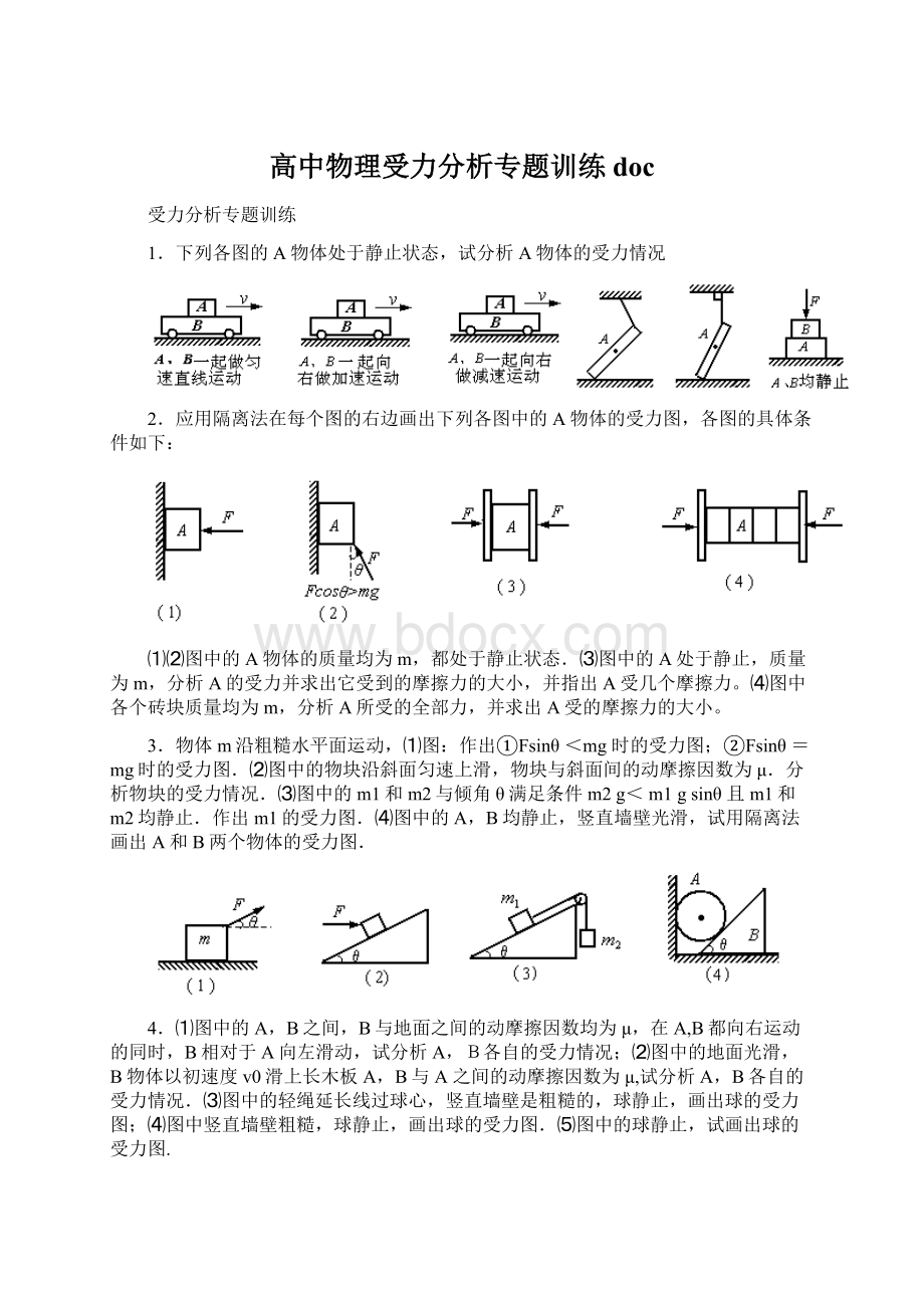 高中物理受力分析专题训练doc.docx