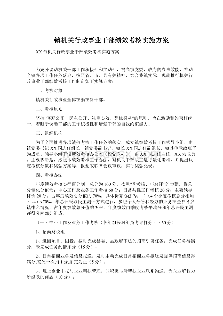 镇机关行政事业干部绩效考核实施方案.docx