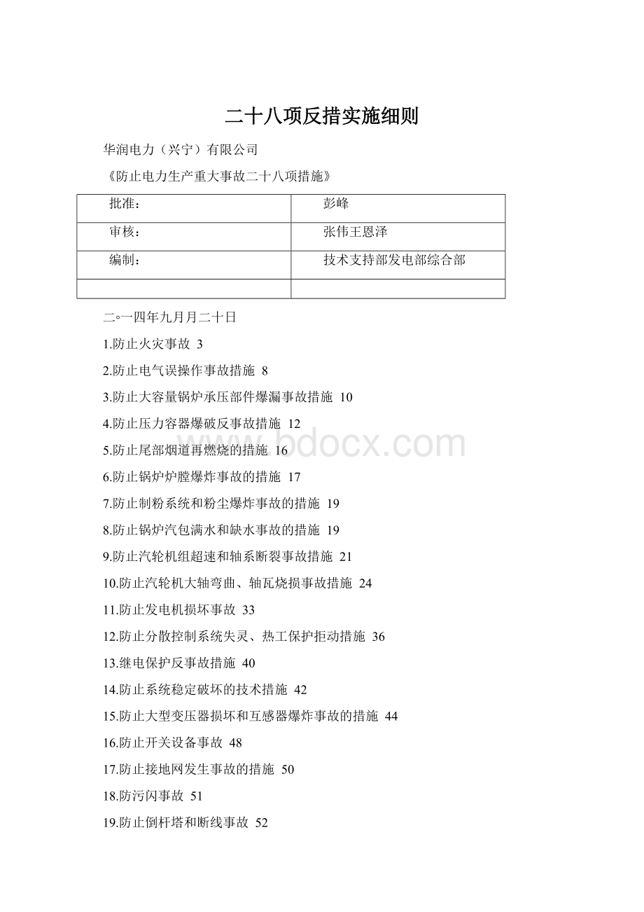 二十八项反措实施细则Word下载.docx