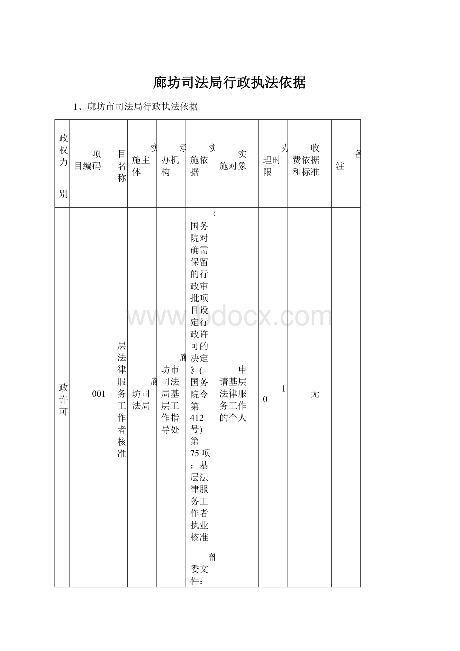 廊坊司法局行政执法依据.docx