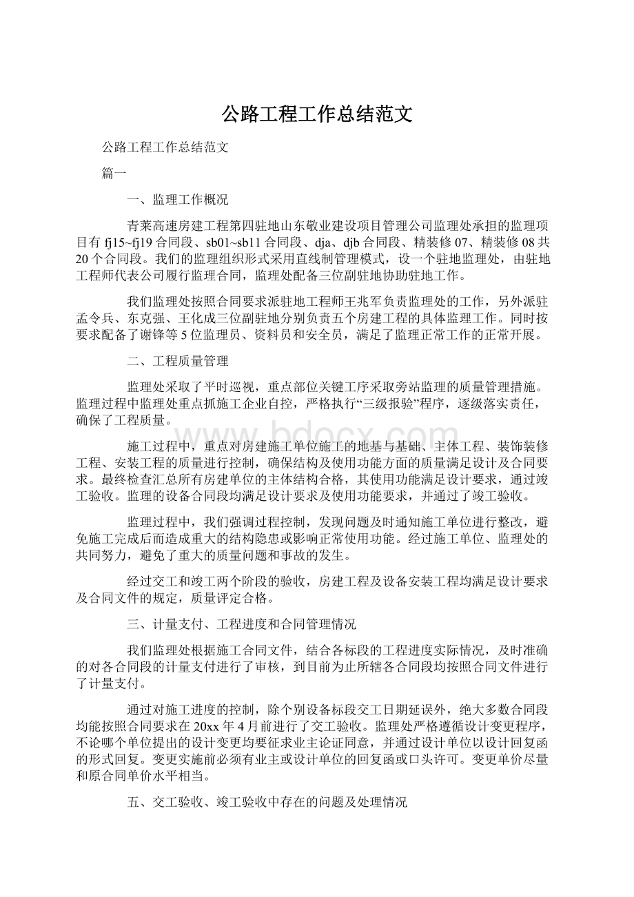 公路工程工作总结范文Word格式文档下载.docx