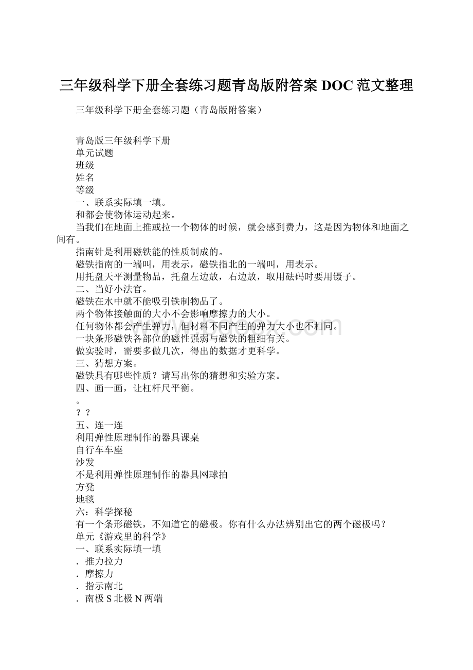 三年级科学下册全套练习题青岛版附答案DOC范文整理Word文档下载推荐.docx_第1页