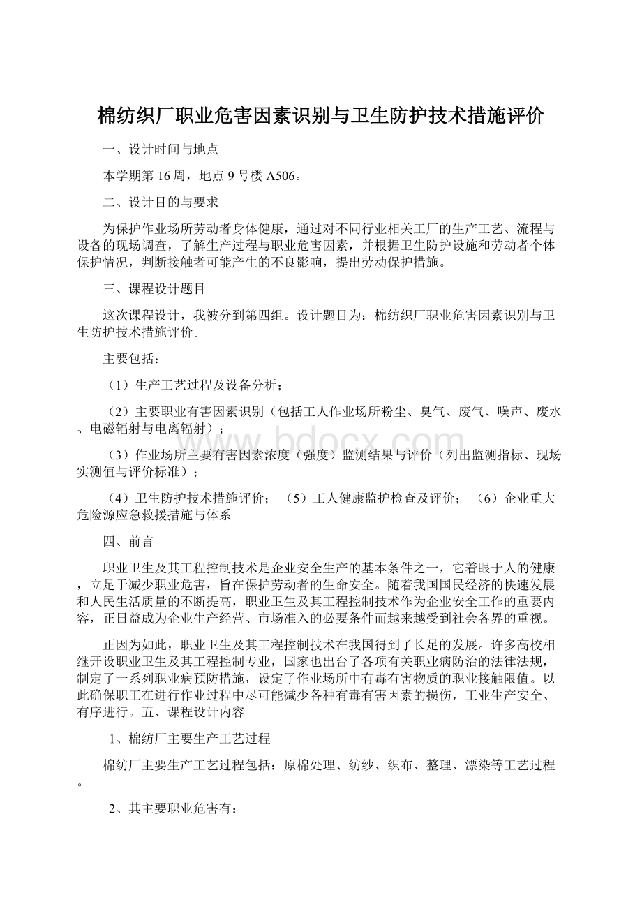 棉纺织厂职业危害因素识别与卫生防护技术措施评价Word格式文档下载.docx