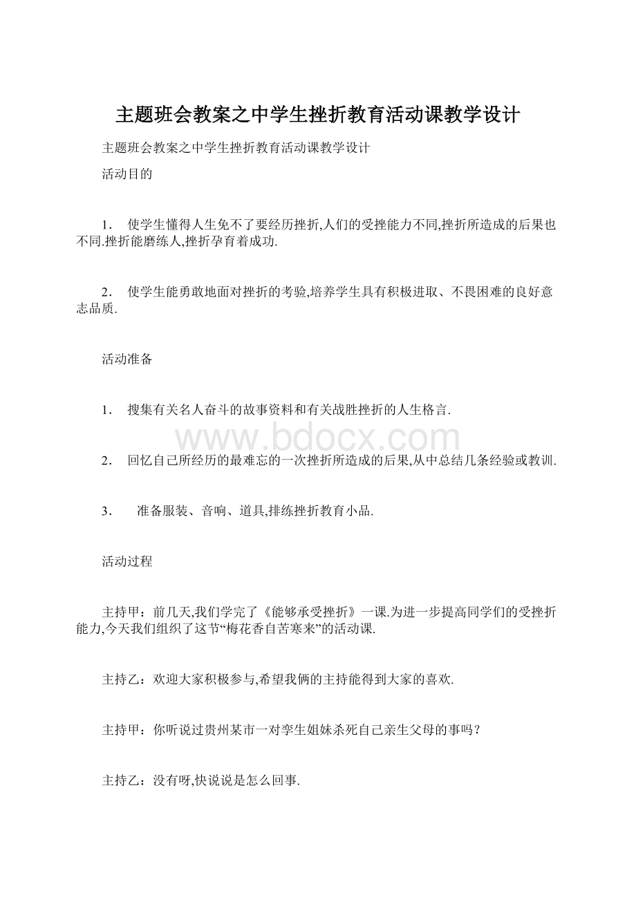 主题班会教案之中学生挫折教育活动课教学设计.docx