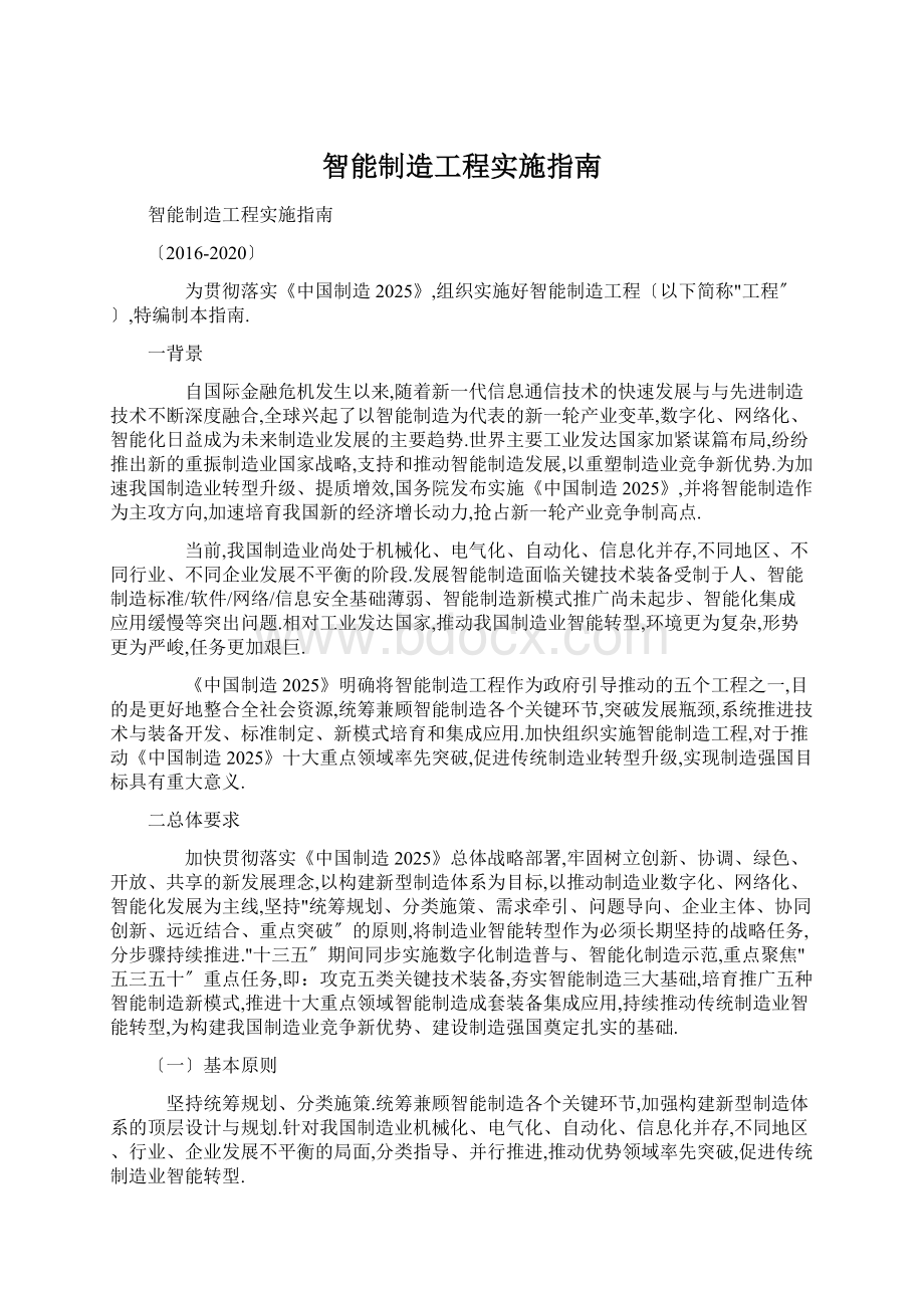 智能制造工程实施指南Word文档下载推荐.docx