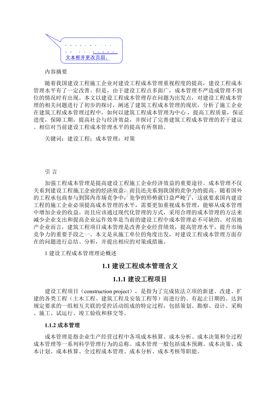 建设工程成本管理存在问题与对策分析Word文件下载.docx_第2页