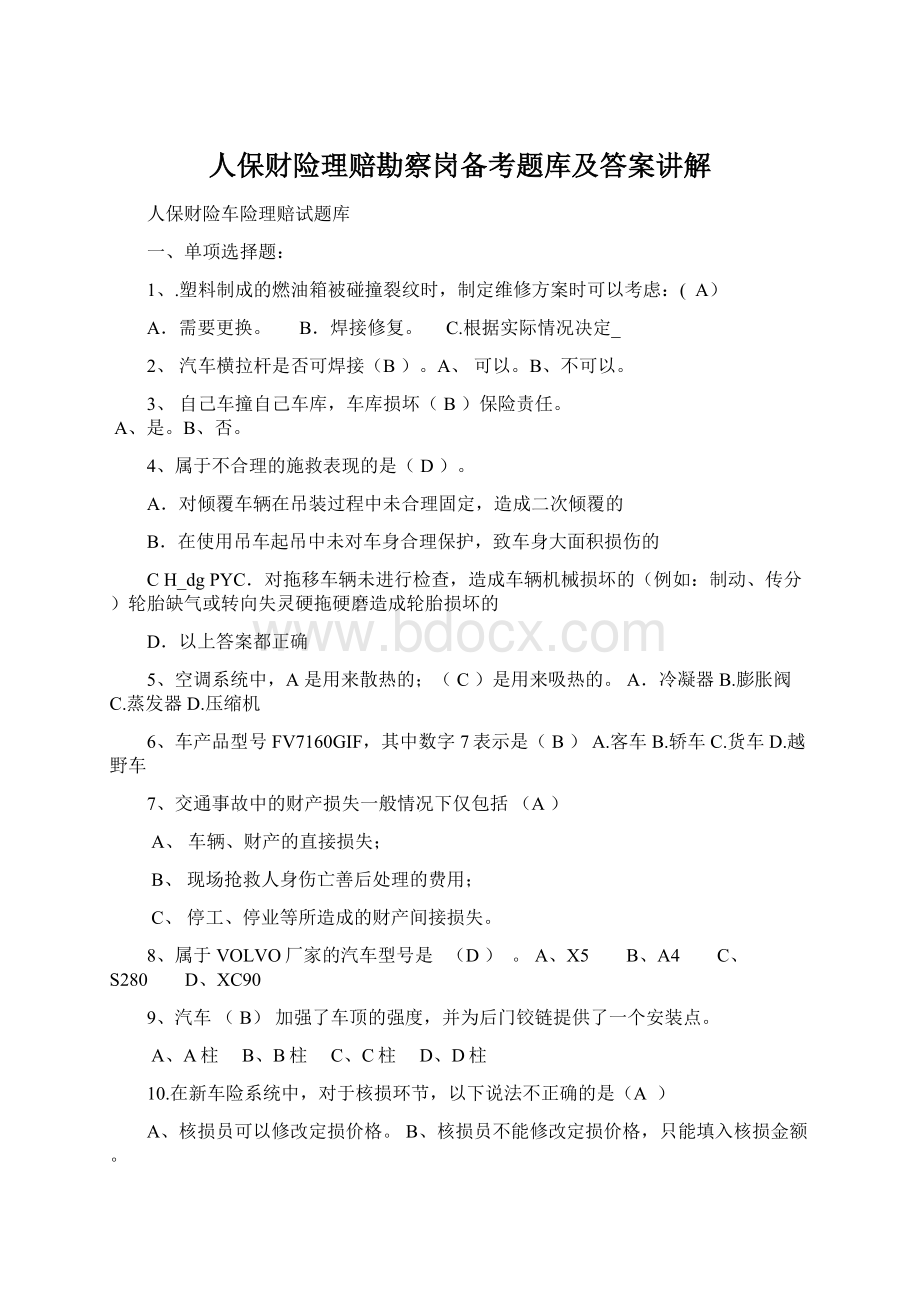 人保财险理赔勘察岗备考题库及答案讲解.docx_第1页