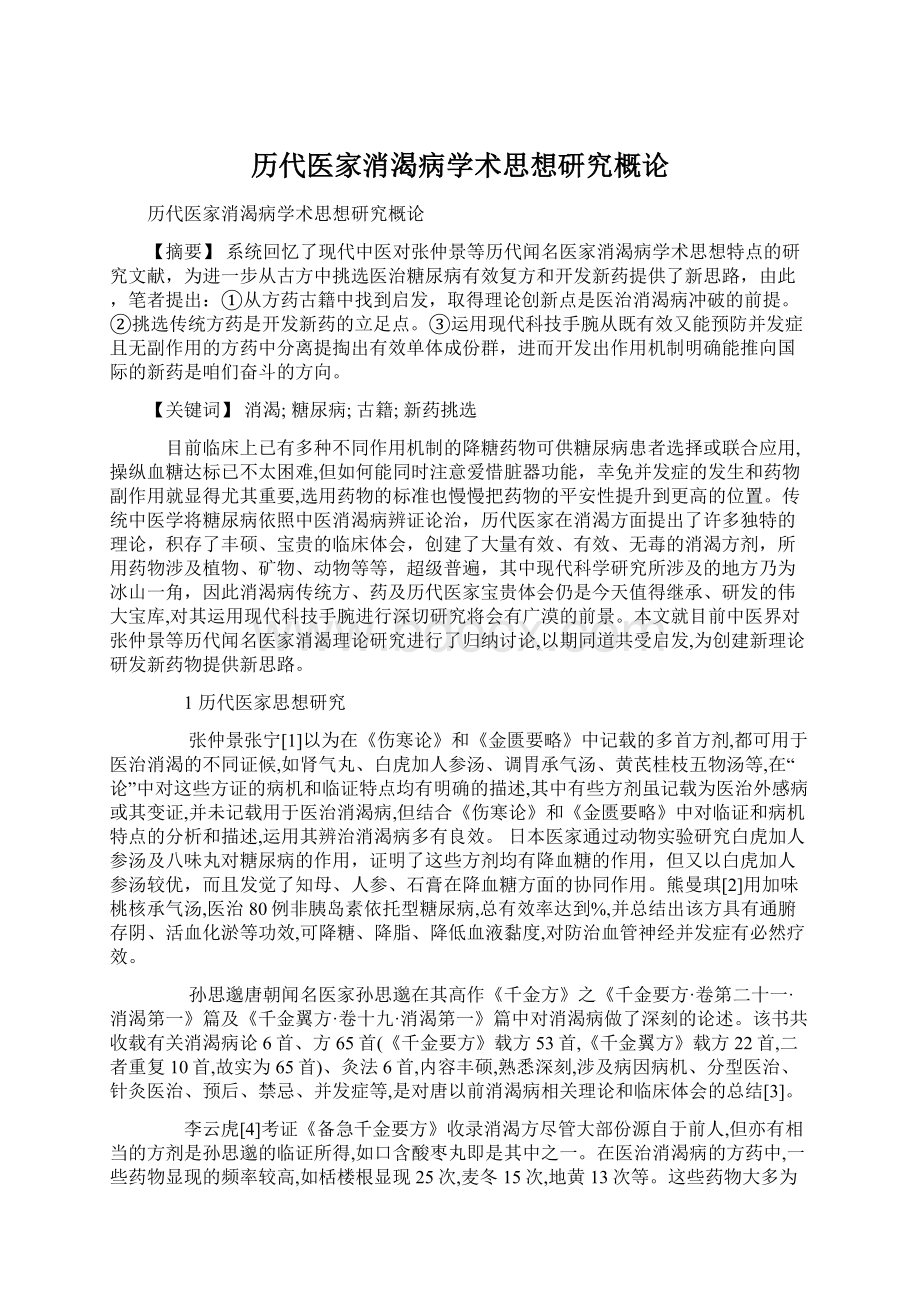 历代医家消渴病学术思想研究概论文档格式.docx