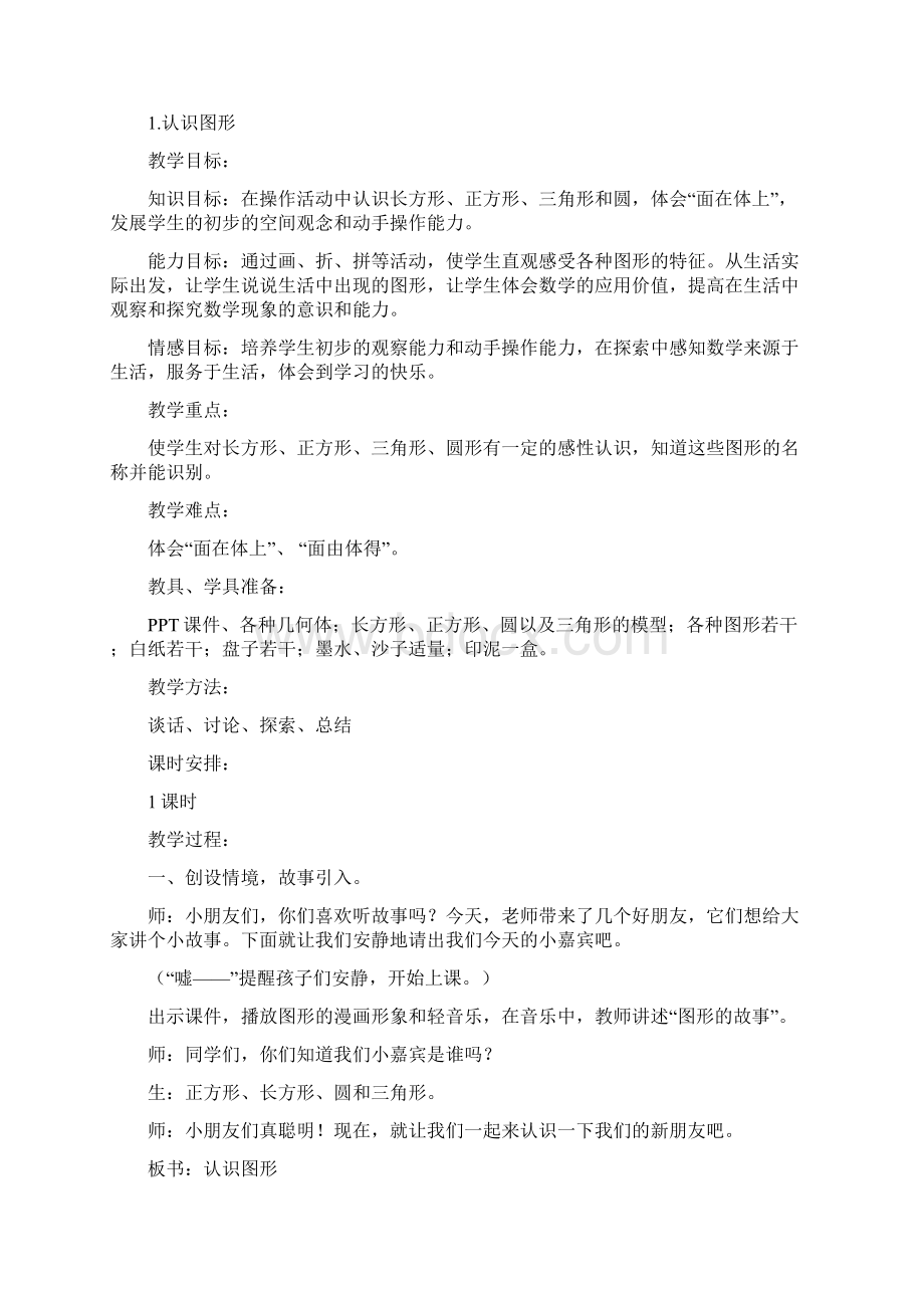 北师大版一年级数学下册第四单元《有趣的图形》教案Word文件下载.docx_第2页