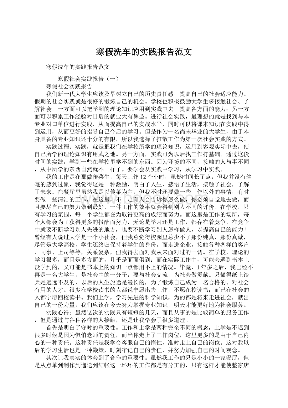 寒假洗车的实践报告范文Word文档格式.docx_第1页