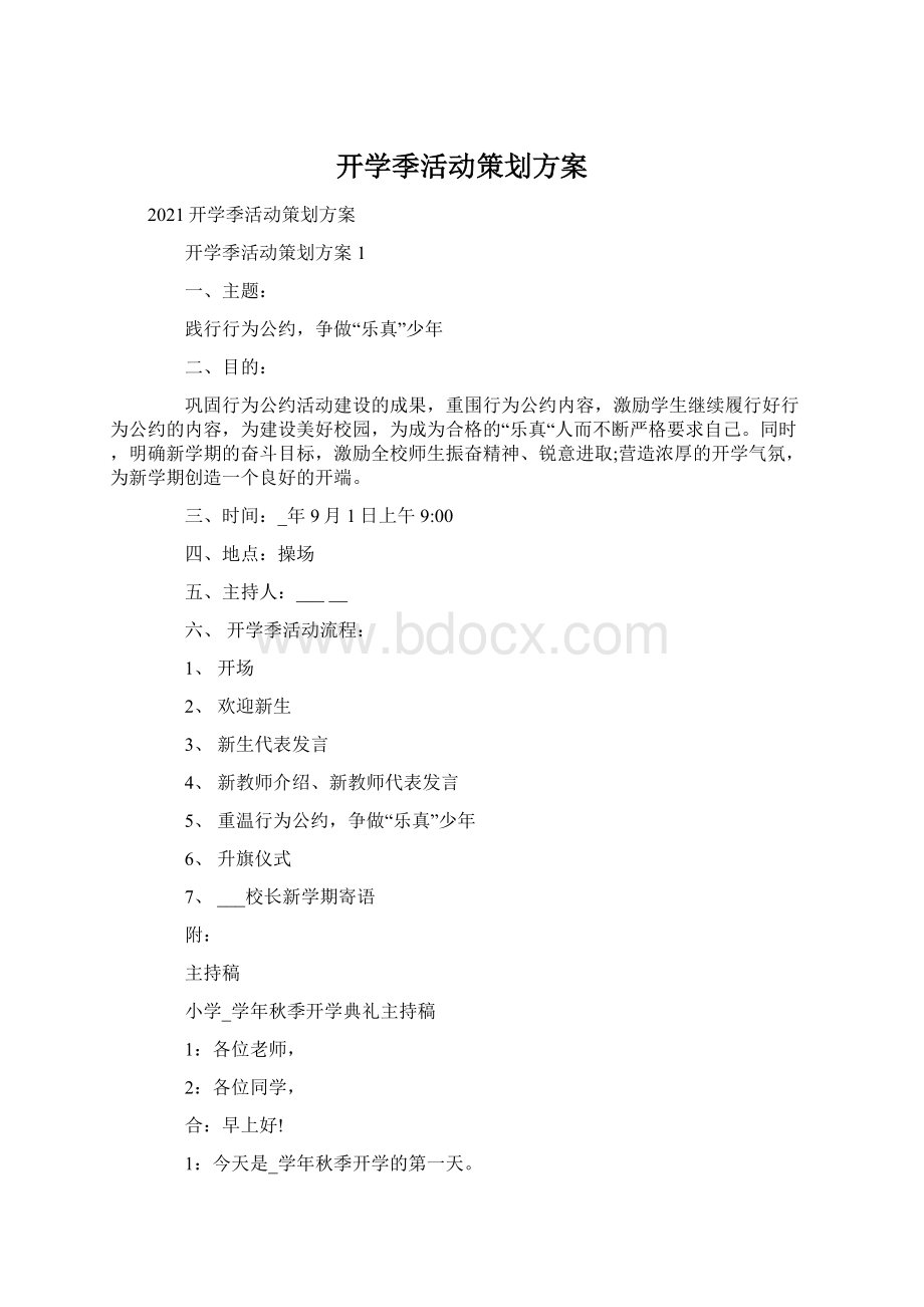 开学季活动策划方案.docx