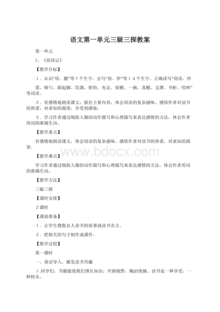 语文第一单元三疑三探教案Word文件下载.docx