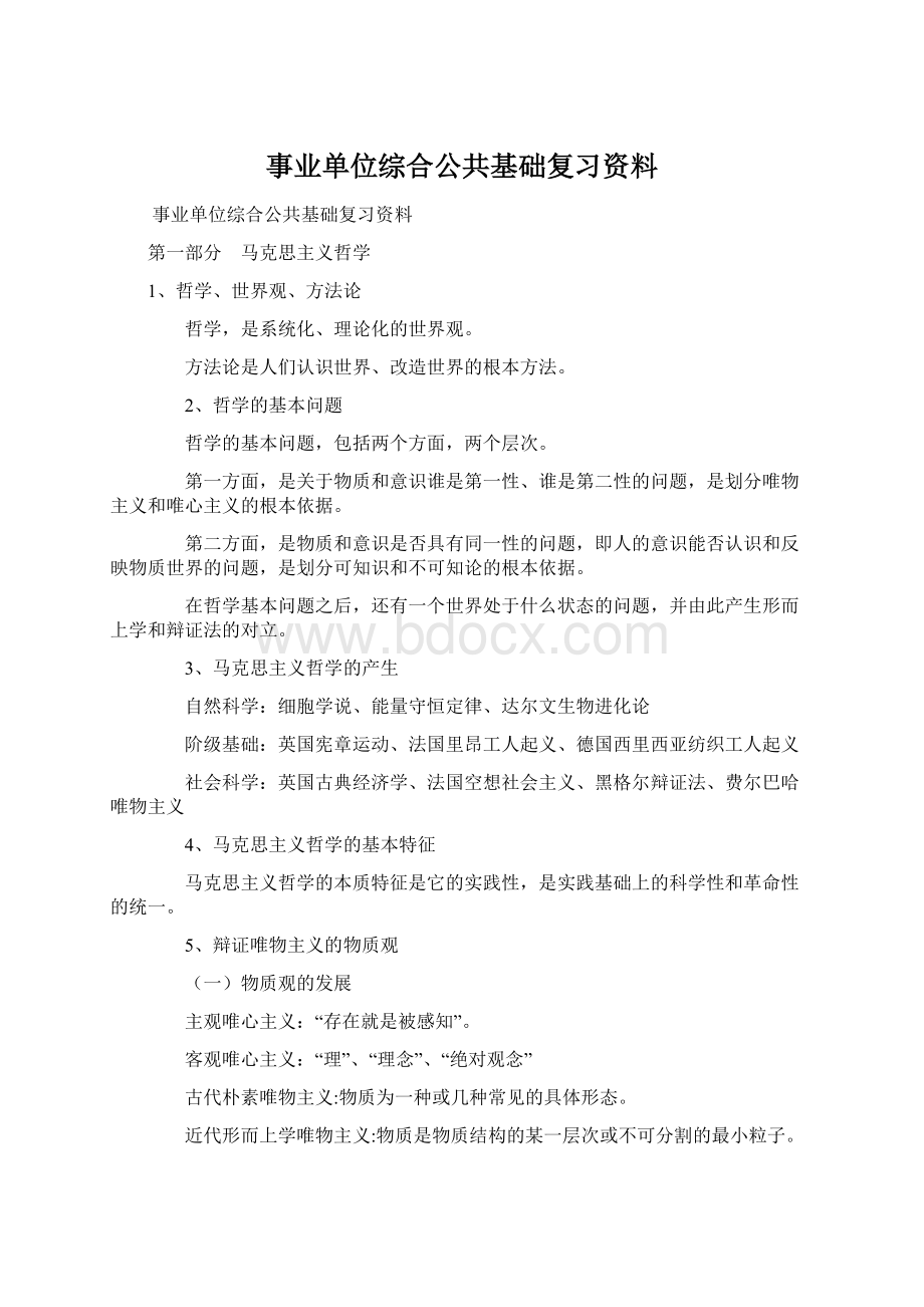 事业单位综合公共基础复习资料Word文档下载推荐.docx_第1页