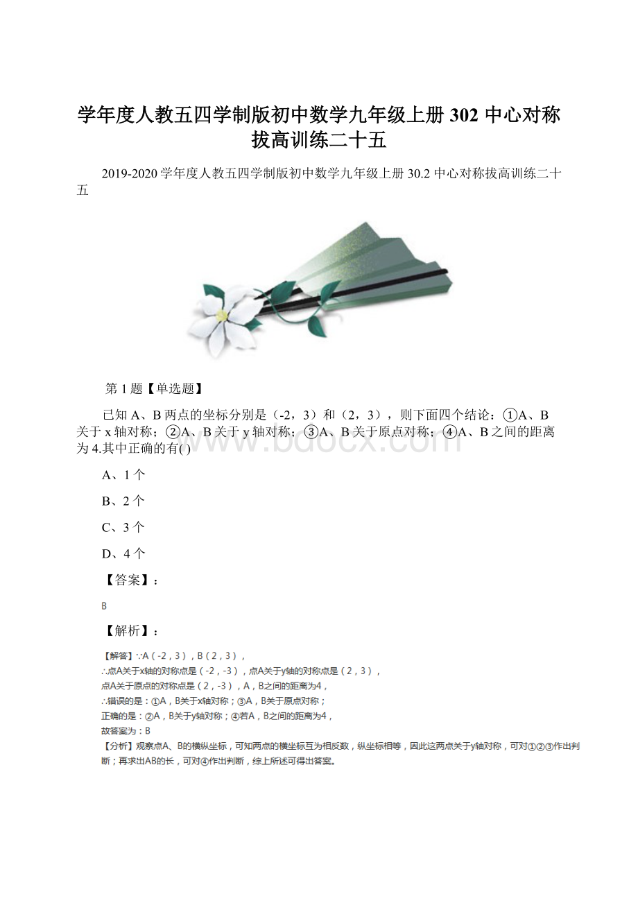 学年度人教五四学制版初中数学九年级上册302 中心对称拔高训练二十五.docx