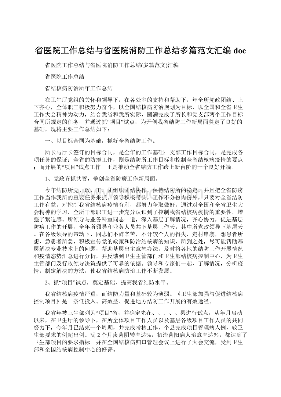 省医院工作总结与省医院消防工作总结多篇范文汇编docWord文件下载.docx