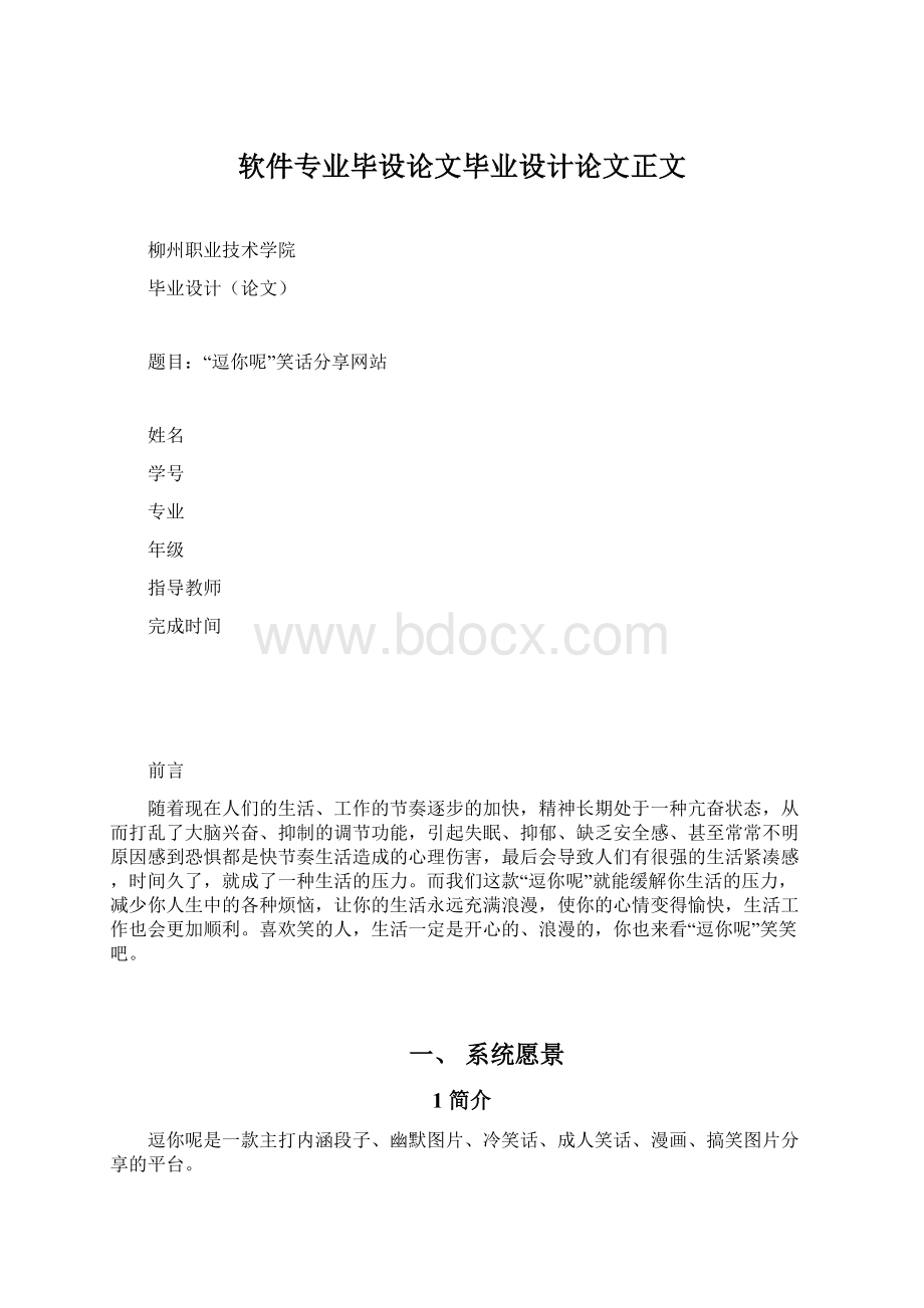 软件专业毕设论文毕业设计论文正文.docx_第1页