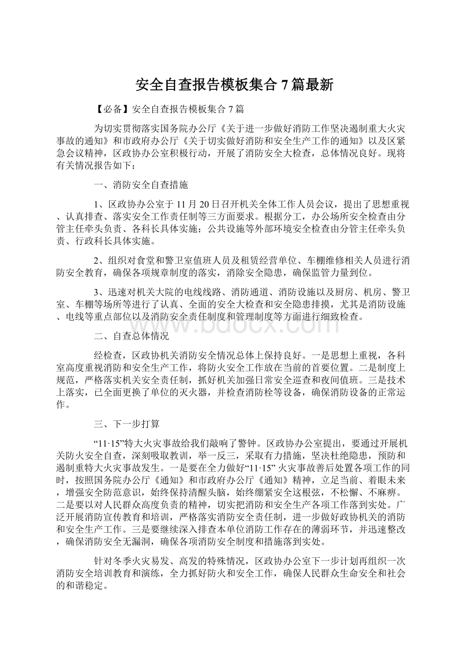 安全自查报告模板集合7篇最新.docx