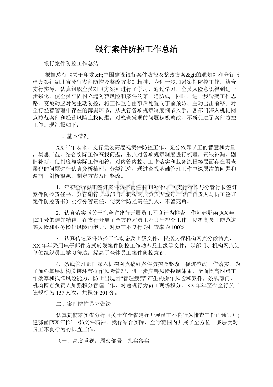 银行案件防控工作总结Word格式文档下载.docx_第1页