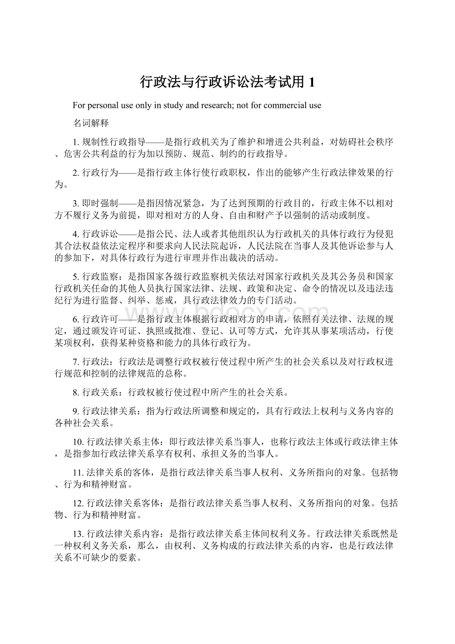 行政法与行政诉讼法考试用1Word格式.docx