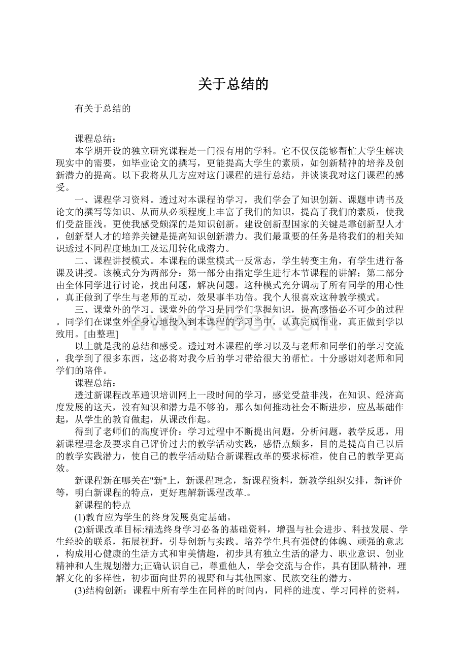 关于总结的Word文档下载推荐.docx