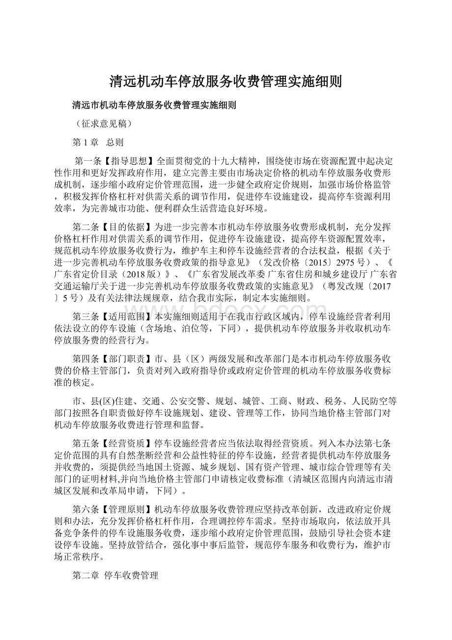 清远机动车停放服务收费管理实施细则Word文档格式.docx_第1页