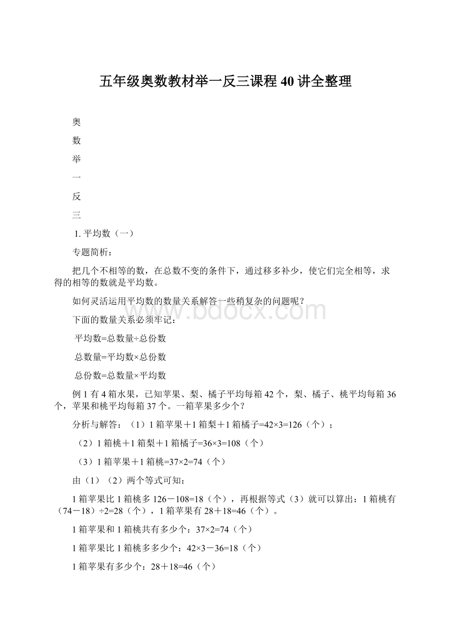 五年级奥数教材举一反三课程40讲全整理Word文档下载推荐.docx_第1页