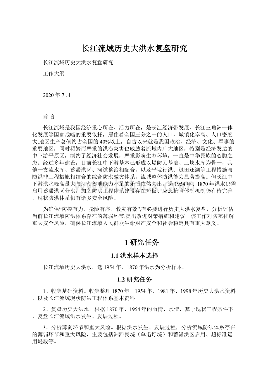 长江流域历史大洪水复盘研究文档格式.docx