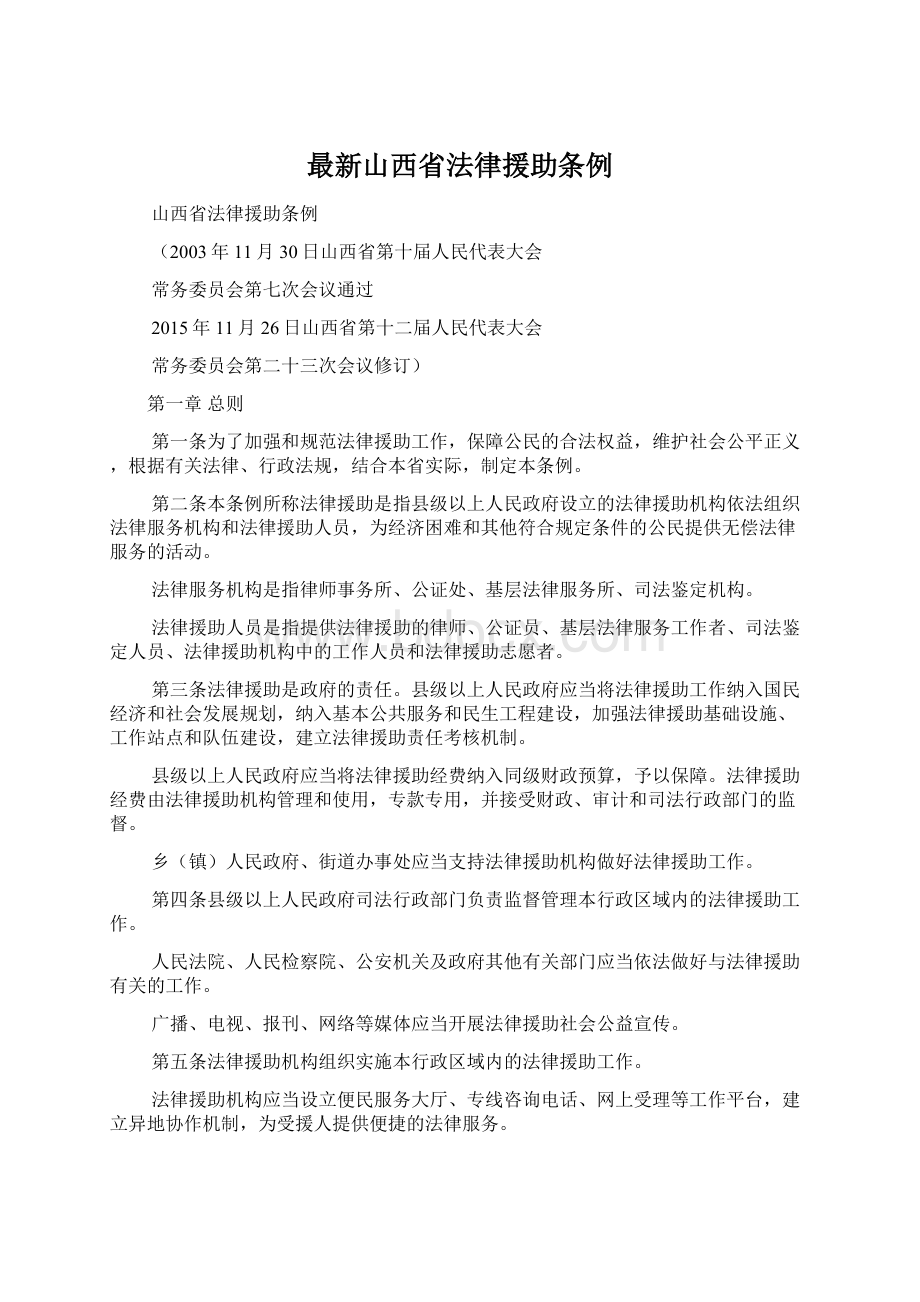 最新山西省法律援助条例.docx_第1页