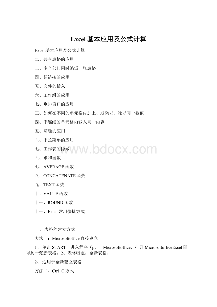 Excel基本应用及公式计算Word文件下载.docx