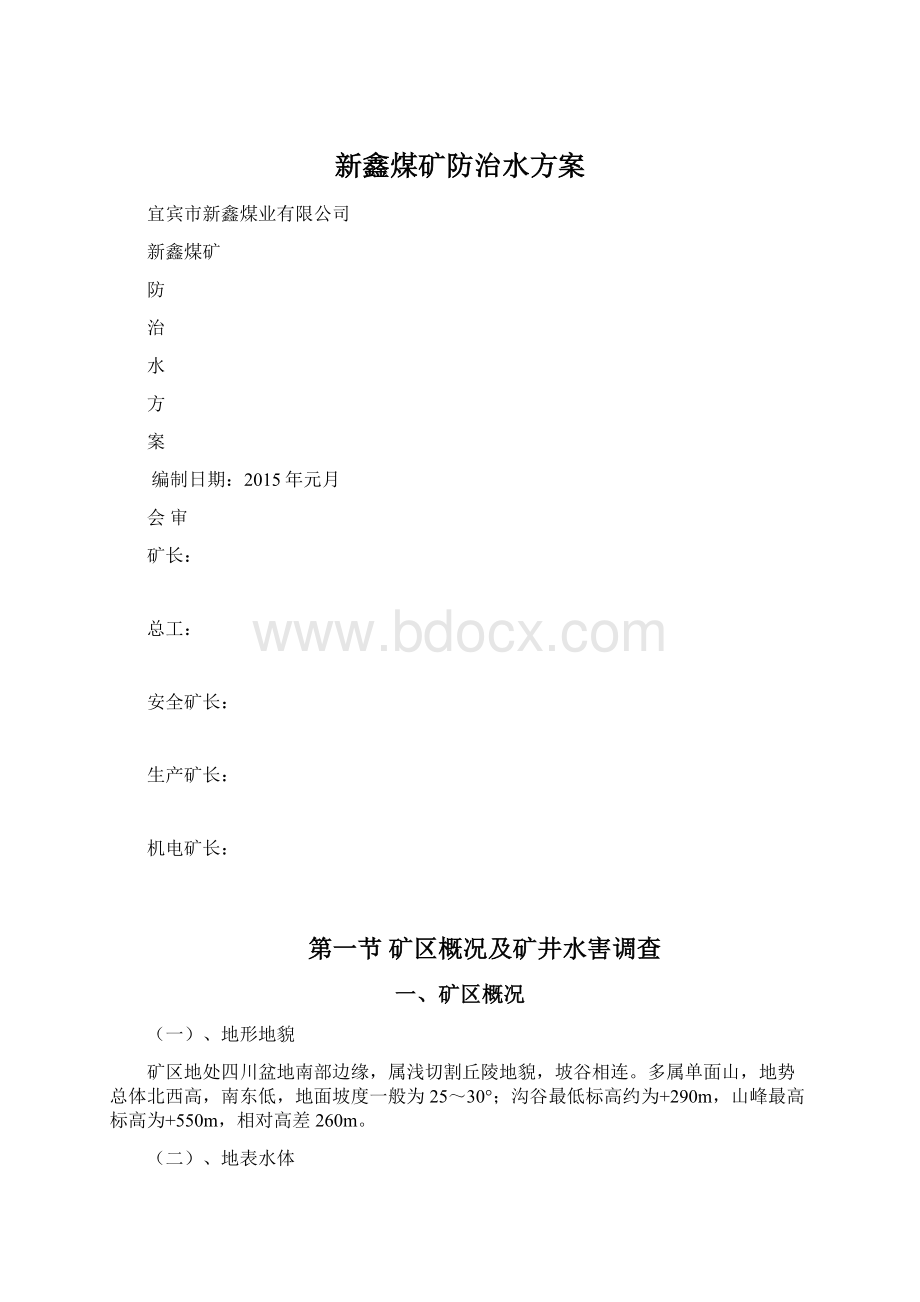 新鑫煤矿防治水方案Word文件下载.docx