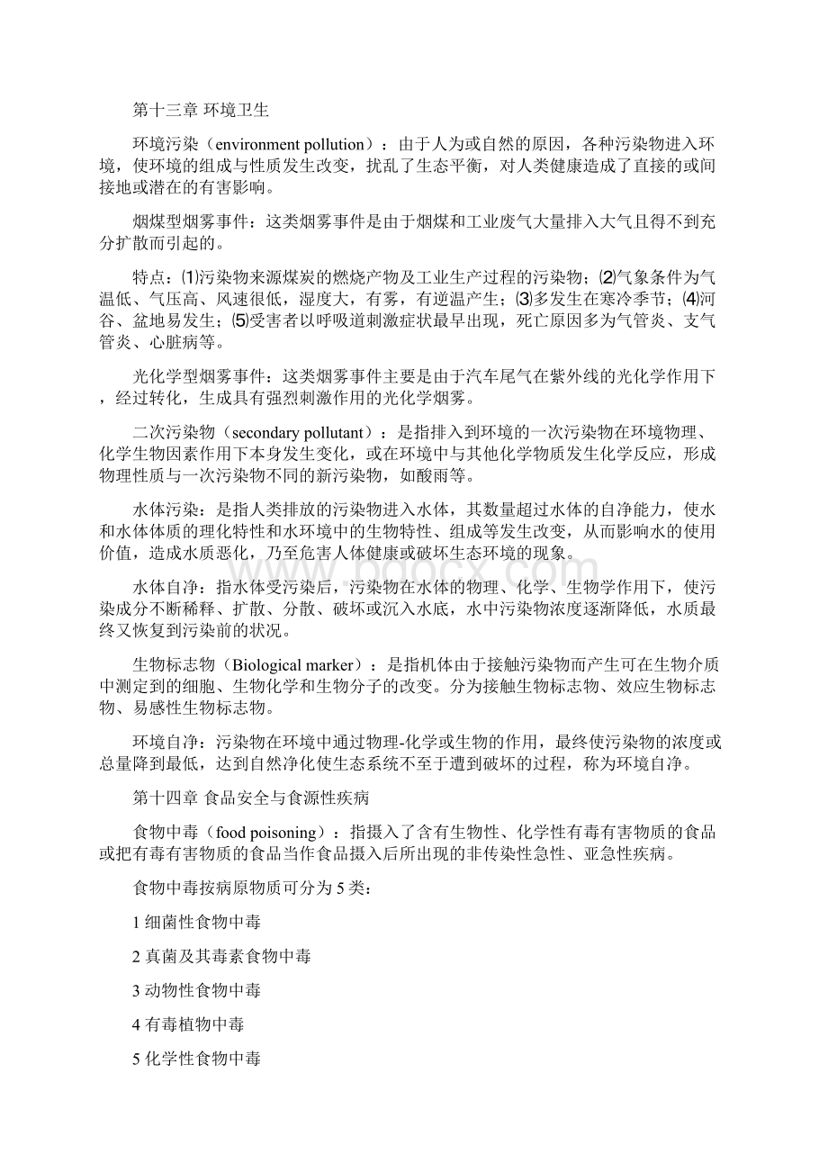 西北民族大学临床医学专业预防医学期末考试重点文档格式.docx_第3页