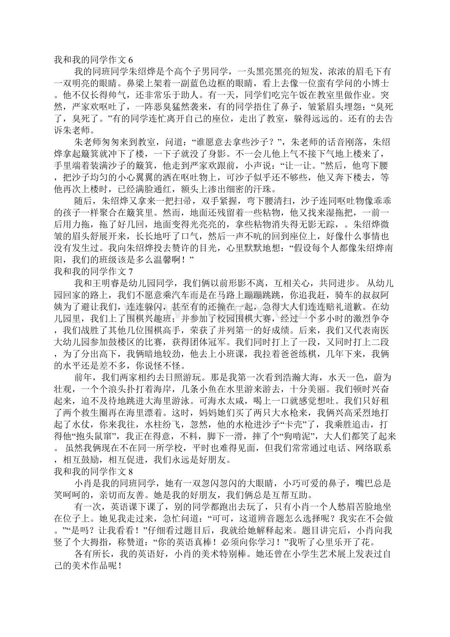 我和我的同学作文15篇Word下载.docx_第3页