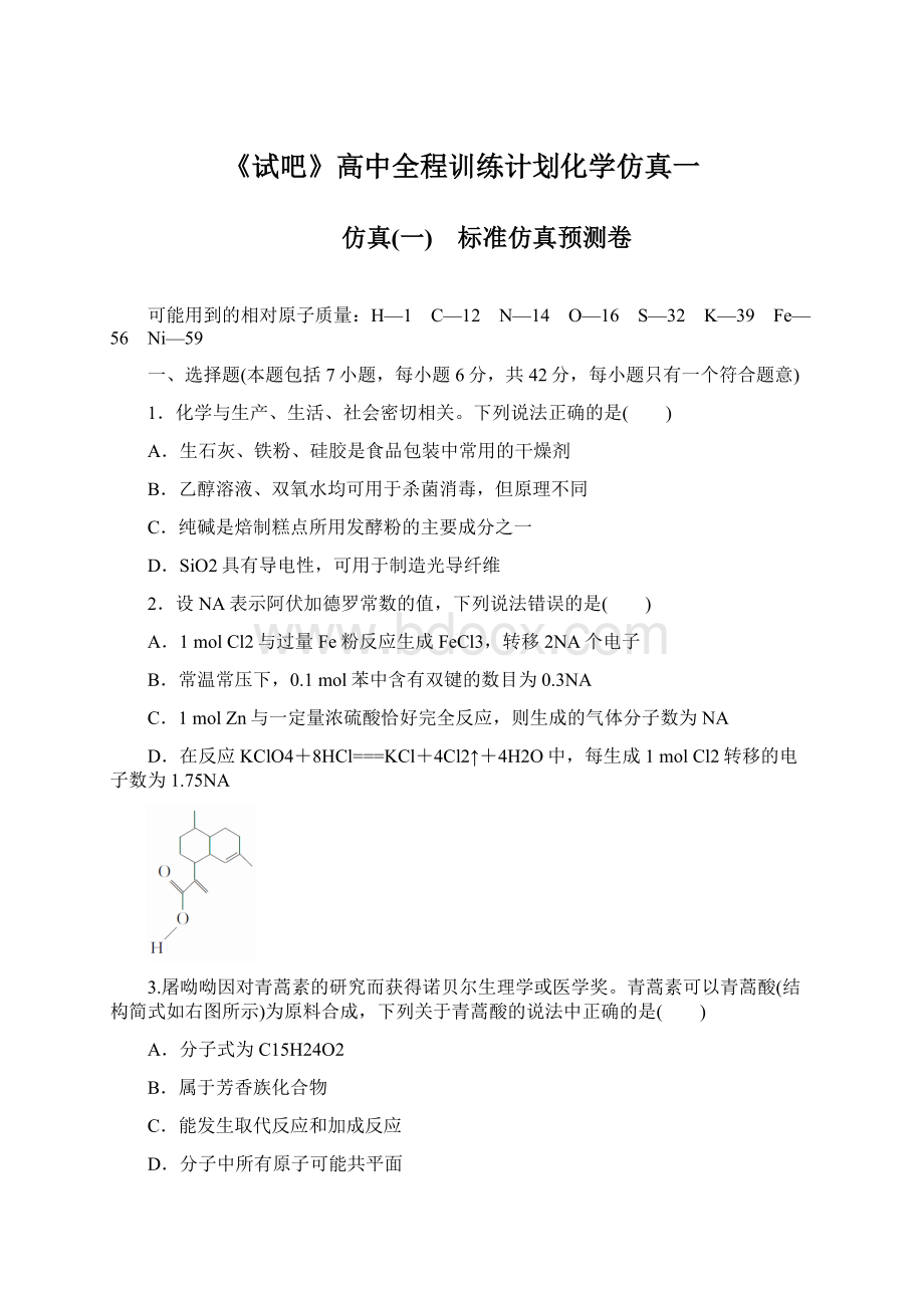 《试吧》高中全程训练计划化学仿真一.docx_第1页