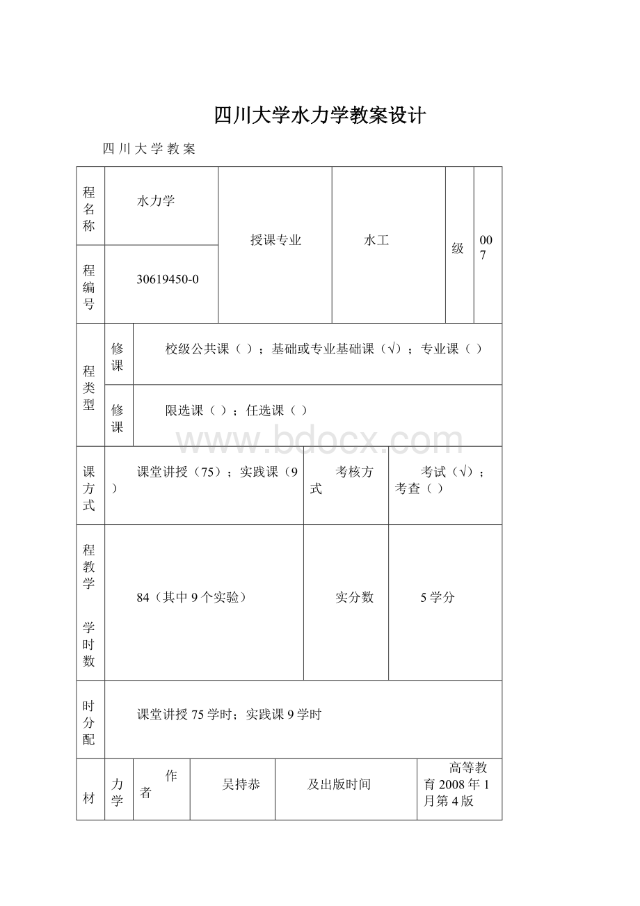 四川大学水力学教案设计Word格式文档下载.docx